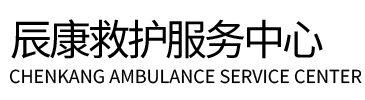 长武县辰康救护车出租